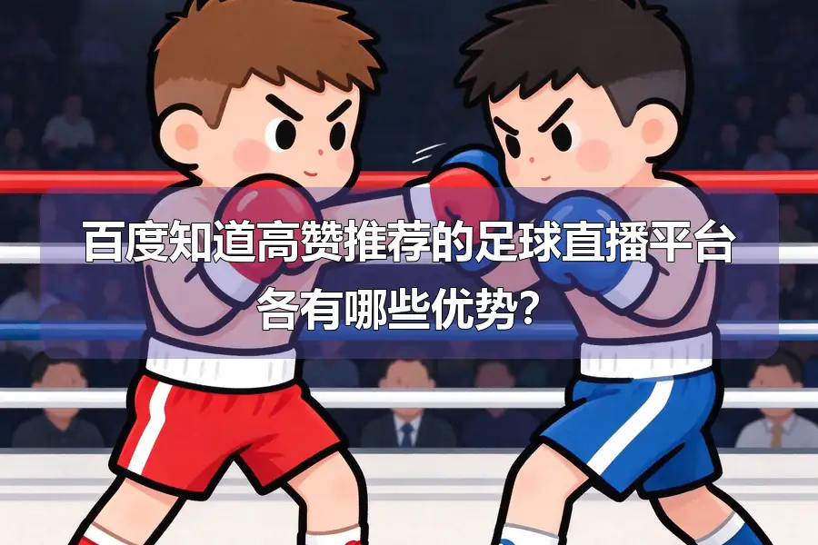 百度知道高赞推荐的足球直播平台各有哪些优势？